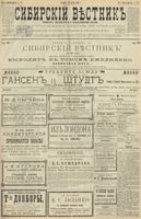 Сибирский вестник политики, литературы и общественной жизни 1900 год, № 072 (31 марта)
