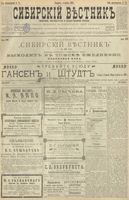 Сибирский вестник политики, литературы и общественной жизни 1900 год, № 075 (4 апреля)