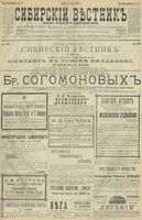 Сибирский вестник политики, литературы и общественной жизни 1900 год, № 100 (6 мая)