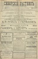 Сибирский вестник политики, литературы и общественной жизни 1900 год, № 101 (9 мая)