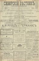 Сибирский вестник политики, литературы и общественной жизни 1900 год, № 123 (8 июня)
