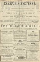 Сибирский вестник политики, литературы и общественной жизни 1900 год, № 125 (10 июня)
