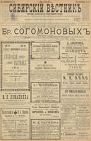 Сибирский вестник политики, литературы и общественной жизни 1900 год, № 151 (12 июля)