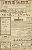 Сибирский вестник политики, литературы и общественной жизни 1900 год, № 170 (4 августа)