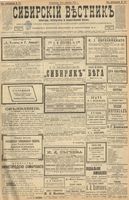Сибирский вестник политики, литературы и общественной жизни 1900 год, № 199 (10 сентября)