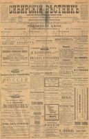 Сибирский вестник политики, литературы и общественной жизни 1901 год, № 116 (2 июня)