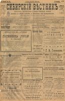 Сибирский вестник политики, литературы и общественной жизни 1901 год, № 183 (23 августа)