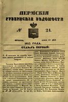 Пермские губернские ведомости, №  24, 1852 год