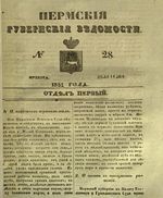 Пермские губернские ведомости, №  28, 1851 год