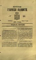 Пермские губернские ведомости, №  29, 1853 год