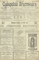 Сибирский вестник политики, литературы и общественной жизни 1902 год, № 276 (22 декабря)