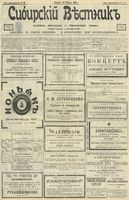 Сибирский вестник политики, литературы и общественной жизни 1903 год, № 038 (18 февраля)