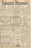 Сибирский вестник политики, литературы и общественной жизни 1903 год, № 063 (19 марта)