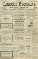 Сибирский вестник политики, литературы и общественной жизни 1903 год, № 094 (2 мая)