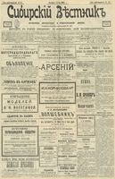 Сибирский вестник политики, литературы и общественной жизни 1903 год, № 107 (22 мая)