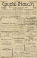 Сибирский вестник политики, литературы и общественной жизни 1903 год, № 130 (19 июня)