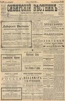 Сибирский вестник политики, литературы и общественной жизни 1903 год, № 180 (21 августа)