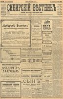 Сибирский вестник политики, литературы и общественной жизни 1903 год, № 193 (6 сентября)