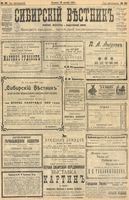 Сибирский вестник политики, литературы и общественной жизни 1903 год, № 211 (1 октября)