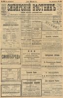 Сибирский вестник политики, литературы и общественной жизни 1903 год, № 233 (30 октября)