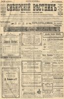 Сибирский вестник политики, литературы и общественной жизни 1904 год, № 035 (15 февраля)