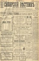 Сибирский вестник политики, литературы и общественной жизни 1904 год, № 043 (25 февраля)