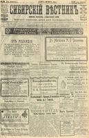 Сибирский вестник политики, литературы и общественной жизни 1904 год, № 068 (25 марта)