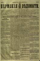 Пермские губернские ведомости, №  37, 1879 год