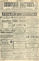 Сибирский вестник политики, литературы и общественной жизни 1904 год, № 107 (21 мая)