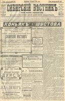 Сибирский вестник политики, литературы и общественной жизни 1904 год, № 147 (9 июля)