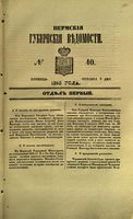 Пермские губернские ведомости, №  40, 1853 год