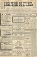 Сибирский вестник политики, литературы и общественной жизни 1904 год, № 190 (1 сентября)