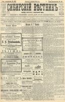 Сибирский вестник политики, литературы и общественной жизни 1904 год, № 192 (3 сентября)