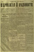 Пермские губернские ведомости, №  40, 1879 год