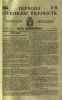 Пермские губернские ведомости, №  41, 1863 год