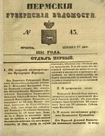 Пермские губернские ведомости, №  43, 1851 год