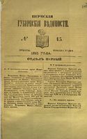 Пермские губернские ведомости, №  43, 1852 год