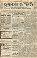 Сибирский вестник политики, литературы и общественной жизни 1905 год, № 065 (23 марта)