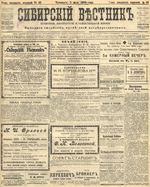 Сибирский вестник политики, литературы и общественной жизни 1905 год, № 095 (5 мая)