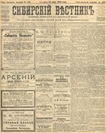 Сибирский вестник политики, литературы и общественной жизни 1905 год, № 103 (18 мая)