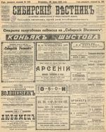 Сибирский вестник политики, литературы и общественной жизни 1905 год, № 135 (28 июня)