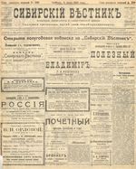 Сибирский вестник политики, литературы и общественной жизни 1905 год, № 138 (2 июля)