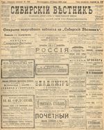 Сибирский вестник политики, литературы и общественной жизни 1905 год, № 139 (3 июля)