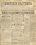 Сибирский вестник политики, литературы и общественной жизни 1905 год, № 141 (6 июля)
