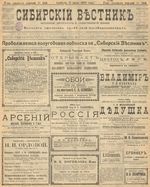 Сибирский вестник политики, литературы и общественной жизни 1905 год, № 144 (9 июля)