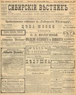 Сибирский вестник политики, литературы и общественной жизни 1905 год, № 170 (19 августа)