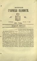 Пермские губернские ведомости, №  46, 1853 год