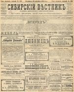 Сибирский вестник политики, литературы и общественной жизни 1905 год, № 193 (20 сентября)