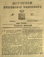 Пермские губернские ведомости, №  47, 1851 год