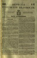 Пермские губернские ведомости, №  47, 1863 год